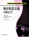 城市轨道交通司机信号 封面