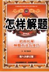 怎样解题  初中化学解题方法与技巧  新教材  第8次修订版 封面