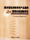 服务型政府教育类产品提供和管理体制创新研究