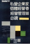 私营企业家个体经营者经营管理必读