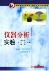 仪器分析实验 封面