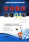 财务报表防错91招