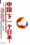 中国：下一个日本？