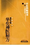 中医药畅销书选粹  华佗神医秘方