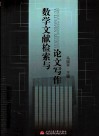 数学文献检索与论文写作