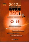 2012年度注册会计师全国统一考试历年真题360°全解析  会计
