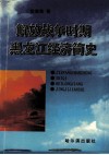 解放战争时期黑龙江经济简史  1946-1949