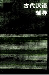 古代汉语辅导 封面