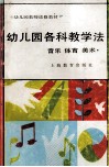 幼儿园各科教学法  音乐  体育  美术
