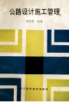 公路设计施工管理