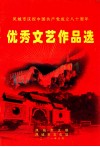 凤城市庆祝中国共产党成立八十周年  优秀文艺作品选