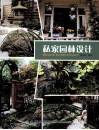 私家园林设计