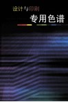 设计与印刷专用色谱