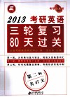2013考研英语三轮复习80天过关  第二轮