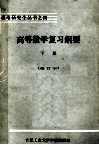 报考研究生丛书之四  高等数学复习纲要  工程数学部份  下  修订本