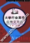大学行业英语应用文写作