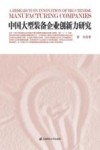 中国大型装备企业创新能力研究