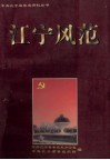江宁风范  人物传记 电子书封面