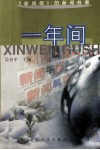 一年间  《新闻报》的新闻故事