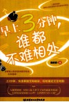 早上3分钟，谁都不难相处