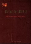 探索的脚印  建国五十年武进地方党史专题资料