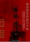 乘风破浪  南京改革开放三十年  1978-2008  下