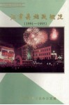 江宁县施政概况  1991-1995