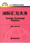 国际汇兑实务 封面