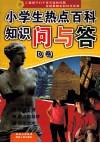 小学生热点百科知识问与答  D卷