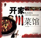 开家川菜馆 封面