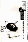 反思与探索  教育史学元研究