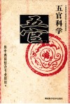 五官科学  供中西医结合专业使用