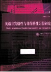 英语非宾格性与非作格性习得研究  英文