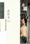 画影书心  古今书画品评