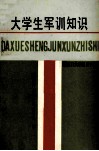 大学生军训知识