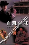血溅金瓶
