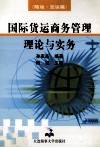 国际货运商务管理理论与实务  陆运·空运篇