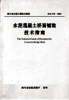 水泥混凝土桥面铺装技术指南