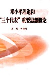 邓小平理论概论和“三个代表”重要思想概论 封面