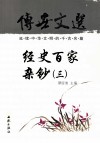 传世文选  经史百家杂钞  3 封面