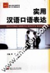 实用汉语口语表达