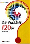 答新手幼儿教师120问