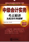 中级会计实务  考点精讲及配套经典题解 封面