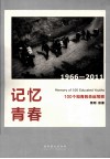 记忆青春  100个知青的命运写照  1966-2011