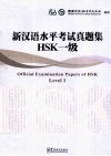 新汉语水平考试真题集  HSK  一级 封面