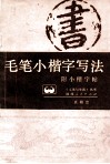 毛笔小楷字写法