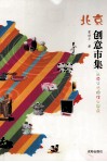 北京创意市集