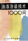 油漆涂装技术1000问