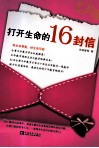 打开生命的16封信