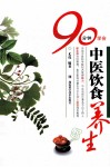 90分钟学会中医饮食养生